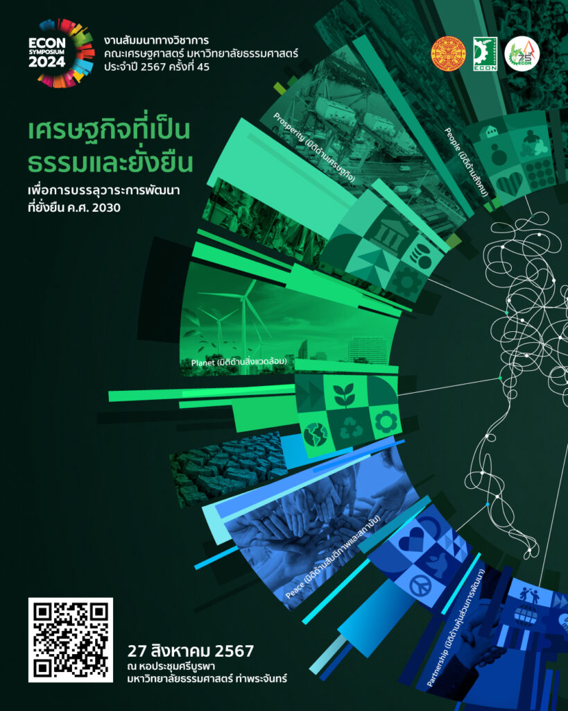 สัมมนาทางวิชาการ (Symposium) ประจำปี 2567 ครั้งที่ 45 เรื่อง “เศรษฐกิจที่เป็นธรรมและยั่งยืนเพื่อการบรรลุวาระการพัฒนาที่ยั่งยืน ค.ศ. 2030”