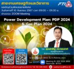 บรรยายพิเศษ เรื่อง “การขับเคลื่อนแผนพัฒนากำลังผลิตไฟฟ้าของประเทศไทย พ.ศ. 2567-2580 (Power Development Plan: PDP 2024) และแผนบริหารจัดการก๊าซธรรมชาติ พ.ศ. 2567-2580 (Gas Plan 2024)”