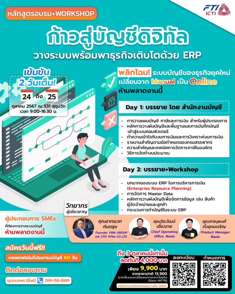 หลักสูตรอบรมก้าวสู่บัญชีดิจิทัล วางระบบพร้อมพาธุรกิจเติบโตด้วย ERP  (Enterprise Resource Planning)