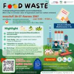 ก้าวใหม่สู่การเพิ่มมูลค่าของเหลือทิ้ง และลดการปล่อยคาร์บอน (Food Waste)