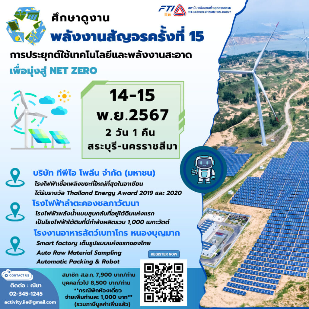 ดูงาน พลังงานสัญจรครั้งที่ 15 "การประยุกต์ใช้เทคโนโลยี และพลังงานสะอาดเพื่อมุ่งสู่ Net Zero"