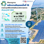 ดูงาน พลังงานสัญจรครั้งที่ 15 "การประยุกต์ใช้เทคโนโลยี และพลังงานสะอาดเพื่อมุ่งสู่ Net Zero"