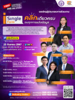 สัมมนา " iSingleForm คลิกเดียวครบ จบทุกการแจ้งข้อมูล "