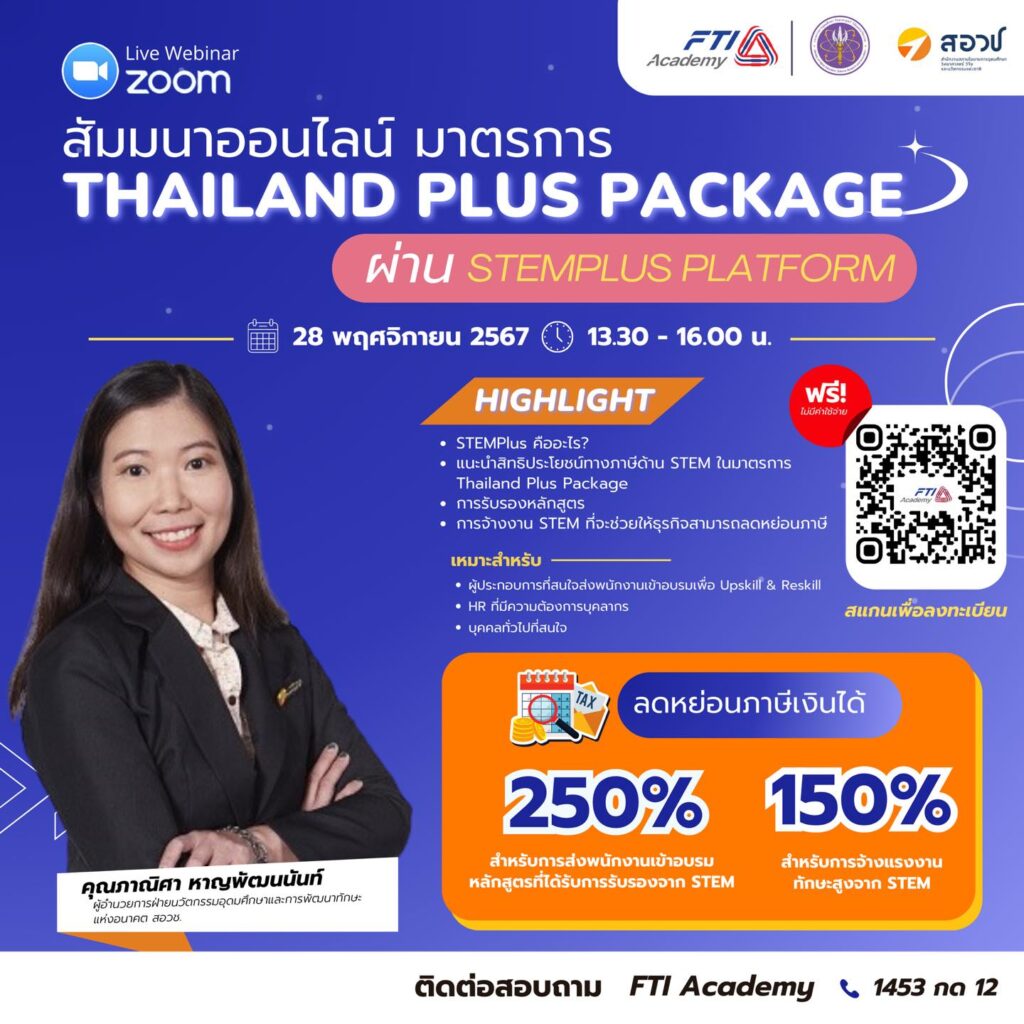สัมมนาออนไลน์: มาตรการ Thailand Plus Package 