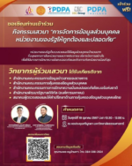 กิจกรรมเสวนาฟรี หัวข้อ "การจัดการข้อมูลส่วนบุคคลหน่วยงานของรัฐให้ถูกต้องและปลอดภัย"
