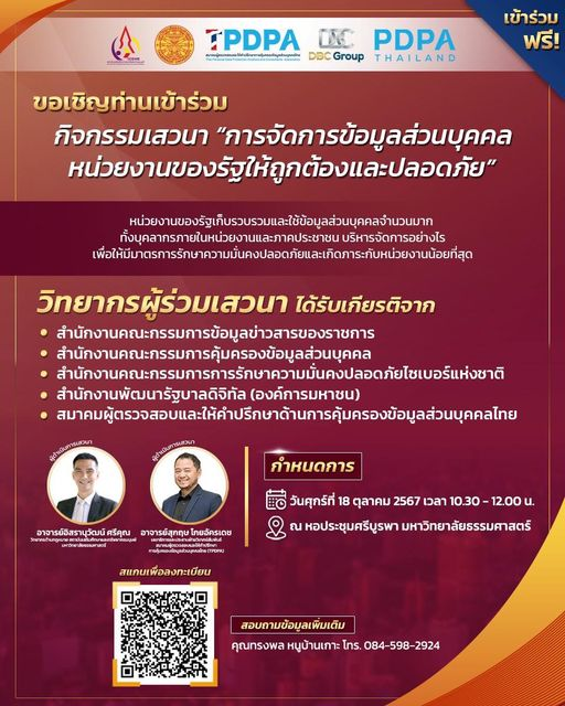 กิจกรรมเสวนาฟรี หัวข้อ "การจัดการข้อมูลส่วนบุคคลหน่วยงานของรัฐให้ถูกต้องและปลอดภัย"