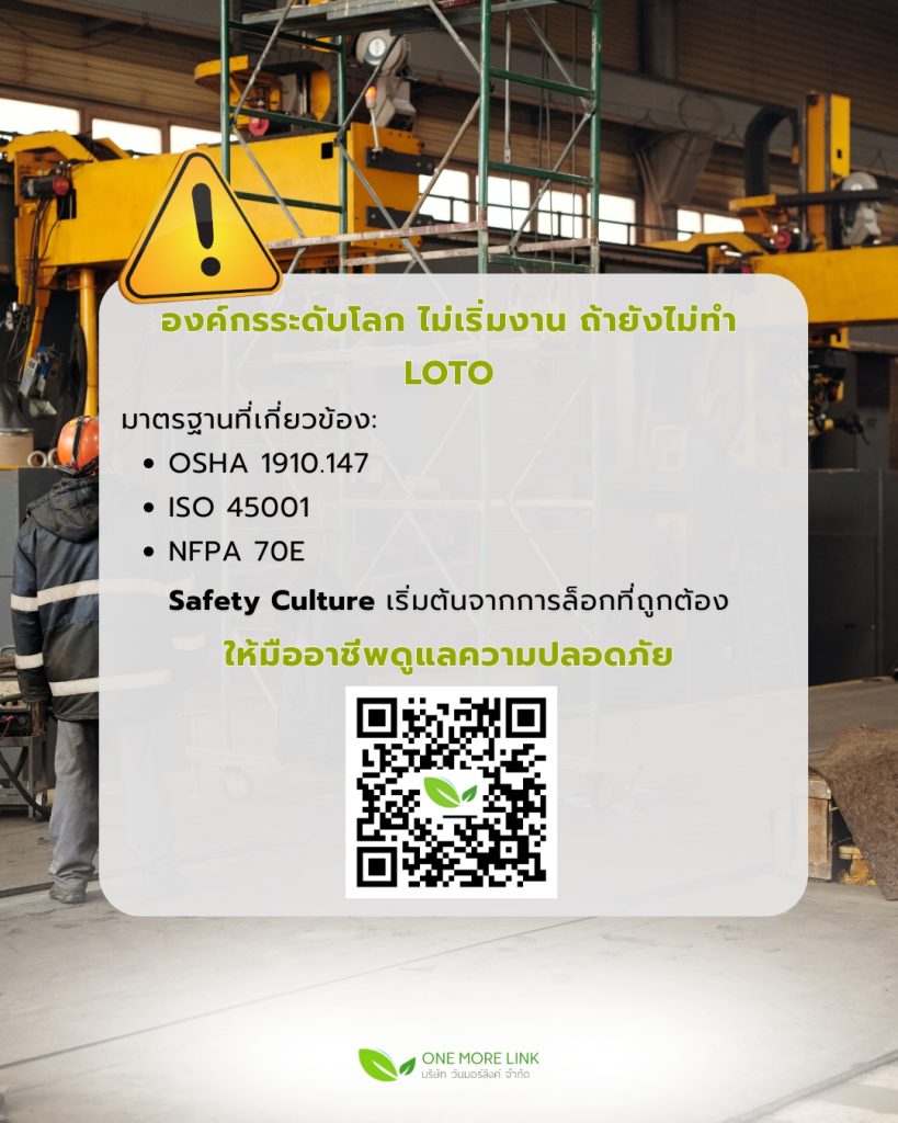 Lockout/Tagout (LOTO) คืออะไร ทำไมถึงสำคัญมาก