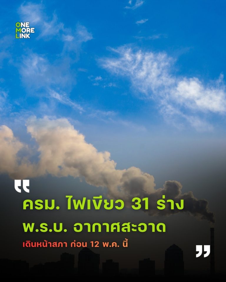 ครม. ไฟเขียว 31 ร่าง พ.ร.บ. เดินหน้าสภา ก่อน 12 พ.ค. นี้