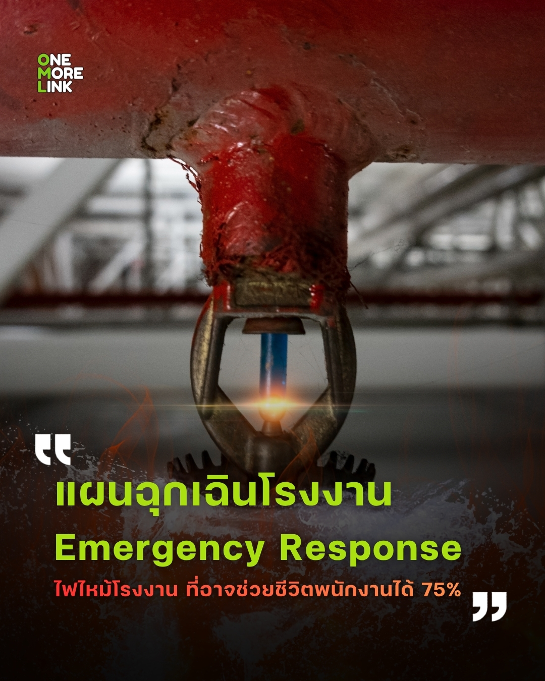 โรงงานไทยเสี่ยงสูง! กฎหมายบังคับ 40% พนักงานต้องฝึกดับเพลิง แต่หลายแห่งยังไม่ทำ