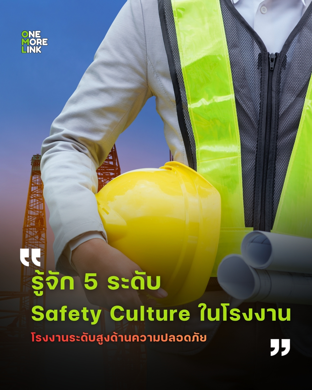 พนักงานกล้าหยุดงานเสี่ยงหรือยัง? ตัวชี้วัด Safety Culture ที่แท้จริง