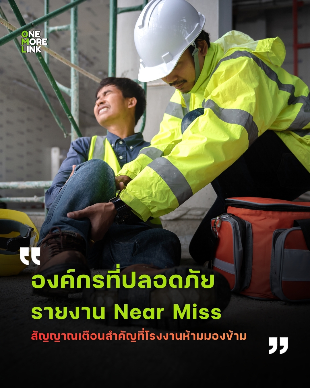 รายงาน Near Miss ทุกครั้ง ลดอุบัติเหตุใหญ่ได้จริง