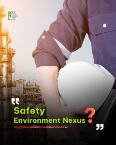 Safety-Environment Nexus คืออะไร? ทฤษฎีที่โรงงานชั้นนำนำมาใช้แล้วได้ผลจริง