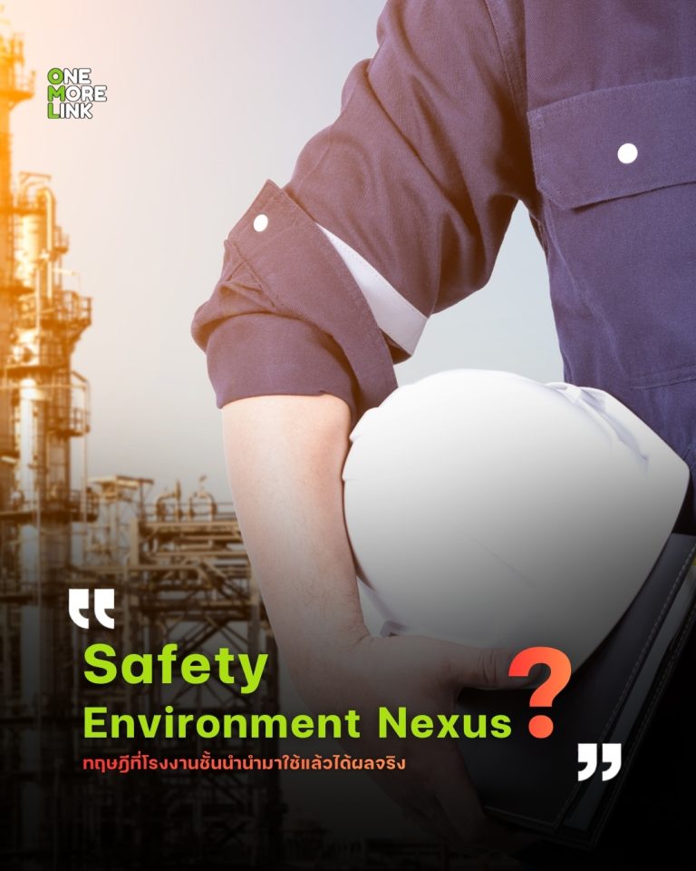 Safety-Environment Nexus คืออะไร? ทฤษฎีที่โรงงานชั้นนำนำมาใช้แล้วได้ผลจริง