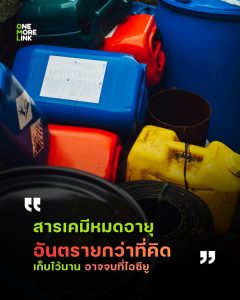 สารเคมีหมดอายุอันตรายกว่าที่คิด