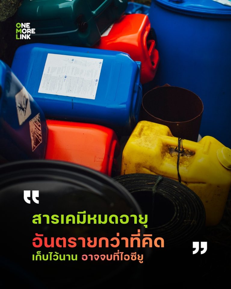 สารเคมีหมดอายุอันตรายกว่าที่คิด