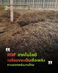 "RDF คืออะไร ทำไมขยะจึงกลายเป็นเชื้อเพลิงได้"