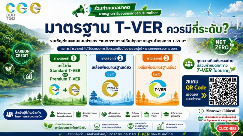 ขอเชิญร่วมแสดงความคิดเห็นต่อการกำหนดอนาคตมาตรฐาน T-VER อบก. อยู่ระหว่างการศึกษาแนวทางการดำเนินการมาตรฐาน T-VER และต้องการรับฟังความคิดเห็นจากทุกภาคส่วน 📝 ทุกท่านสามารถร่วมแสดงความคิดเห็นโดยตอบแบบสอบถามตามลิงก์: https://forms.gle/vbqHWyXBwB18jvrv8 วันนี้ – 16 กรกฎาคม 2569 🌱 ทุกความคิดเห็นของท่านมีความหมายต่ออนาคตตลาดคาร์บอนเครดิตไทย